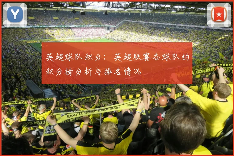 英超球队积分：英超联赛各球队的积分榜分析与排名情况