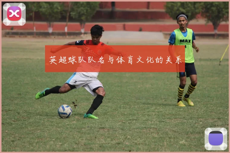 英超球队队名与体育文化的关系