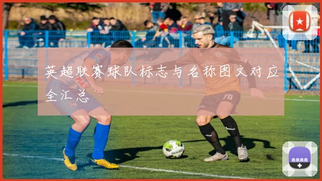 英超联赛球队标志与名称图文对应全汇总