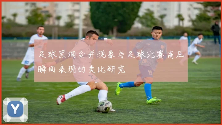 足球黑洞合并现象与足球比赛高压瞬间表现的类比研究