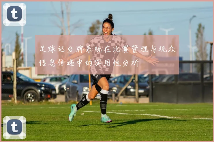 足球记分牌系统在比赛管理与观众信息传递中的实用性分析