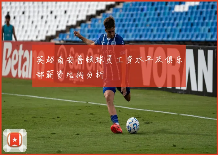 英超南安普顿球员工资水平及俱乐部薪资结构分析