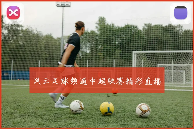 风云足球频道中超联赛精彩直播