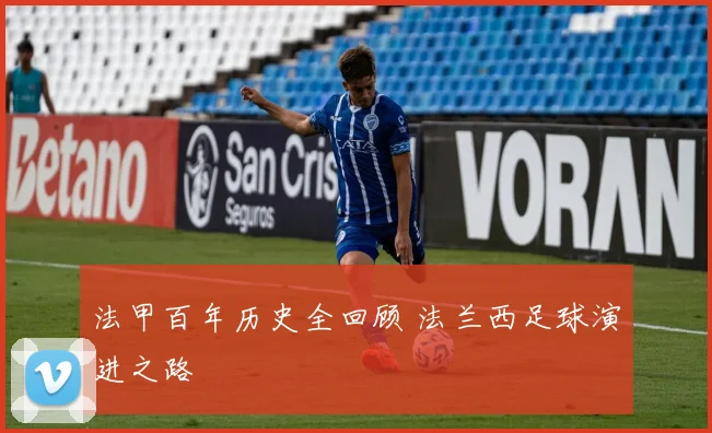 法甲百年历史全回顾 法兰西足球演进之路