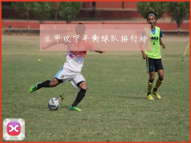 法甲攻守平衡球队排行榜
